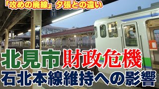 北見市の財政危機は石北本線維持に、どのような影響があるのか？【自治体の財政危機で思い出されるのは夕張の件だが】