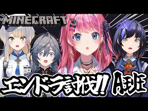 【#にじ若手女子マイクラ】ついにエンドラ討伐へ!!A班のみんなで大冒険だぁっ✨️【倉持めると/にじさんじ】