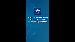 Xinhua News | Ukraine to hold peace talks with UK, France, U.S. on Wednesday: Zelensky