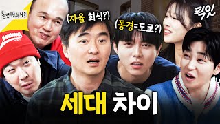 [놀면뭐하니] 서로 절대 이해 못 하는 4050세대 VS 2030세대 MBC241228방송