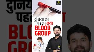 दुनिया का पहला नया  Blood Group 🩸#shorts #utkarshnursing #sagarsir