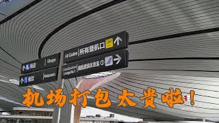 第1次坐火车去北京大兴机场，安检、打包、托运到底要多长时间？