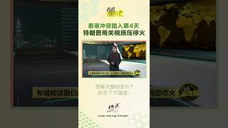 布城和谈前仍爆冲突   大马调停泰柬同意停火 #泰柬边境 #停火 #谈判 #安华