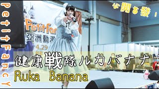 Ruka Banana-健康戦隊ルカバナナ-(PF38舞台)發表新原創曲