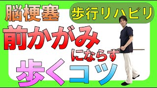 脳梗塞歩行リハビリ！前かがみにならず歩くコツ