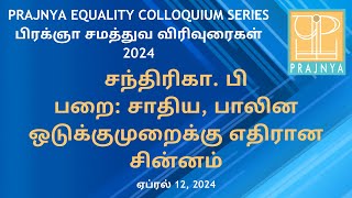 பிரக்ஞா சமத்துவ விரிவுரைகள் PRAJNYA EQUALITY COLLOQUIUM |பறை கலைஞர் சந்திரிகா artist P. Chandrika