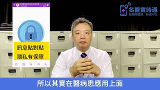 黃奕修醫師使用名醫實時通APP作為病友會互動平台_2