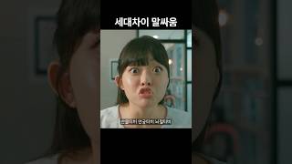 20대vs30대 세대차이 나는 말싸움 ㅎㅎ 승자는?