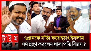 প্রকাশ পেল কার অনুপ্রেরণায় ইসলাম ধর্ম গ্রহণ করলেন থালাপতি বিজয়? Thalapati vijoy islamic videos