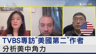 TVBS專訪「美國第二」作者 分析美中角力｜FOCUS午間新聞 20230206 @tvbsnews24live