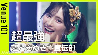 超ときめき♡宣伝部／超最強【Venue101】SNS総再生数15億超え！令和の推し活ソング│NHK