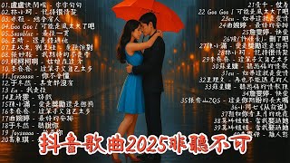【非常好聽】2025超好聽的中文歌單🔥2025流行歌曲 🔥六月熱門歌曲最火🔥2025 六月新歌| 2025年6月抖音熱門歌曲合集❤ 2025年6月熱歌榜