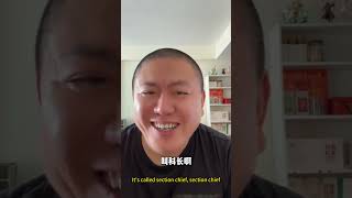 笑死人了，山东科长的大编制，你懂吗？ #汤姆张 #搞笑 #大熱門#china #shandong #山东