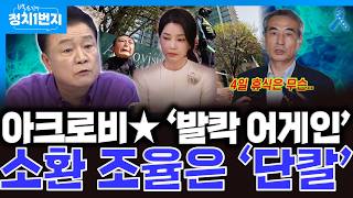[백운기의 정치1번지] '선발투수 자아' 김건희 조사 늦장 부리면 특검 시즌2 가야지