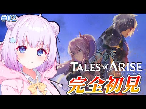 【Tales of ARISE】完全初見プレイ🔰𓂃 𓈒𓏸はじめてのテイルズ！！！仲間が増えた！！！※ネタバレあり【Vtuber】