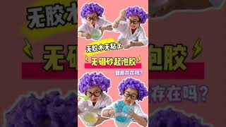 打假网红配方！无胶水无粘土无硼砂的起泡胶到底存不存在？