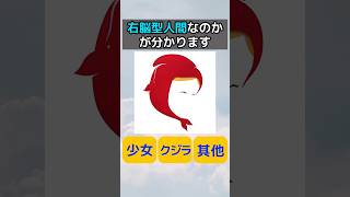 私は左脳型人間？ 右脳型人間？ #性格 #テスト