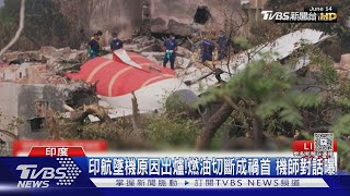 印航墜機原因出爐!「燃油被切斷」成禍首 機師對話曝光｜TVBS新聞 @TVBSNEWS02
