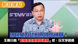 國民黨不認亂刪國防預算！王義川指「藍營支持黃國昌通刪」批：玩文字遊戲