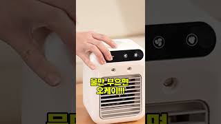 ☝️위에 눌러 구매 : 4. 사무실 미니 에어컨 #초소형쿨링혁명 #언제어디서나냉방 #캠핑필수템 #책상위에어컨 #무더위끝판왕 #휴대용냉방기 #전기세걱정끝 #개인맞춤쿨링 #한여름생존템