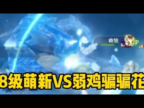 【原神】注意看，这个女人说要solo大型骗骗花！🐒💨