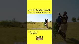 బంగారు పర్వతము ఉందినీ ఒక నెమలి కనిపెడుతుంది #facts #movie #expline #dubbing #viral #shorts