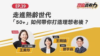 走進熟齡世代，「50+」如何帶你打造理想老後？ ft.‬‭ 50+ 總編輯 王美珍｜寶島真有力｜時代力量 × 寶島聯播網