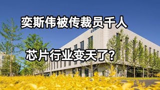 奕斯伟被传裁员千人，芯片行业变天了？