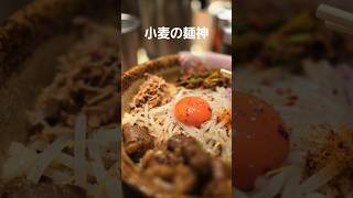 うまっ！【小麦の麺神】大阪　KITTE大阪　ラーメン屋さん　拉麺　라면 まぜそば　大阪ホルモンまぜそば　ラーメン屋　ラーメン　大阪グルメ　行列店　連日大行列　絶対おすすめ　大阪ラーメン　野生爆弾　