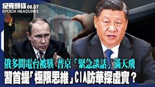 習首提「極限思維」，CIA訪華探虛實？俄多間電台被駭，普京「緊急談話」滿天飛；北約在日設據點，馬克龍顧忌北京全反對；李尚福頗尷尬，被德防長當面警告【2023.06.07紀元頭條】| #紀元頭條雪兒主播