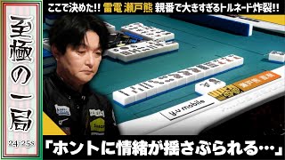 【Mリーグ】親番でトルネード炸裂！！TEAM RAIDEN / 雷電『瀬戸熊 直樹』ホントに情緒が揺さぶられる…！！トップ目優を追う大きなアガリ!!【麻雀/名場面】