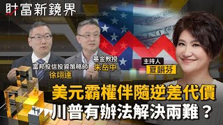 美元霸權伴隨逆差代價　川普有辦法解決兩難？各國央行降息上膛　隨時應對川普關稅衝擊｜財富新鏡界｜#鏡新聞