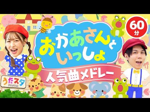 【60分】おかあさんといっしょ人気曲メドレー♪｜手遊び｜童謡｜赤ちゃん喜ぶ｜振り付き｜ダンス｜キッズ｜うたスタクラップクラップ｜