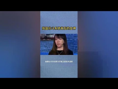 China's ”Beidou Goddess”: Xu Ying  an outstanding woman who breaks the monopoly of satellite techno