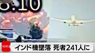 エア・インディア機墜落事故　乗客乗員242人のうち241人死亡、生存者1人