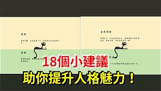 18個小建議，助你提升人格魅力！，[心靈驛站]