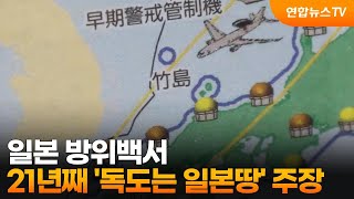 일본 방위백서, 21년째 '독도는 일본땅' 주장 / 연합뉴스TV (YonhapnewsTV)