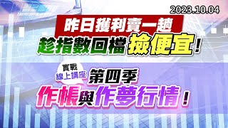 '23.10.04【股市最錢線】昨日獲利賣一趟，趁指數回檔撿便宜！