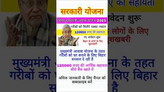 बिहार मुख्यमंत्री आवास योजना 2025#sarkariyojana#aawas#pmyojana