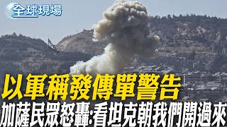 以軍稱發傳單警告 加薩民眾怒轟:看坦克朝我們開過來｜28國呼籲立刻結束加薩戰爭 美德並未簽署 【全球現場】20250722 @全球大視野Global_Vision