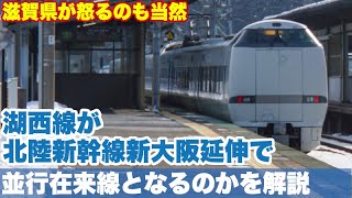 【怒れ、滋賀県】湖西線は北陸新幹線、新大阪延伸時の並行在来線になってしまうのか、JR西日本と滋賀県、双方の観点から解説