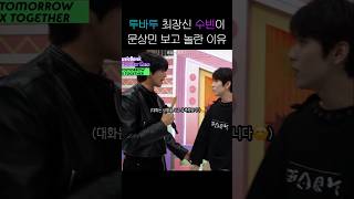 투바투 최장신 수빈이 문상민 보고 놀란 이유