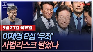 [김종배의 시선집중][FULL][경제적참견시점] 조정훈 - 늦어지는 尹 선고, 전망은? ㅣ정성호 - 선거법 위반 항소심 '무죄', 이재명 대권 걸림돌 해소?, MBC250327방송