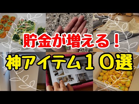 【衝撃】貯金が増える神アイテム10選！3000万円貯めた節約主婦の愛用品/4人家族の節約術
