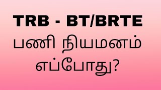 When will TRB BT BRTE recruitment be announced? Educationist Dr. J Govindaraj
