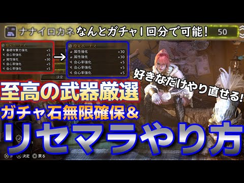 【モンハンワイルズ】これ、今しかできないヤツだ！？「ナナイロカネ無限入手」＆「ボーナス効果をリセマラ」の方法！！厳選で至高の武器を作れ！【MHWilds】