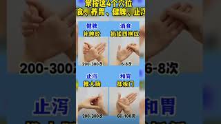 4個穴位—消食、養胃、健脾、止瀉！4 acupoints—digestion, stomach nourishment, spleen invigoration, and diarrhea!