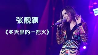【纯享】#张靓颖 演唱《冬天里的一把火》热辣嗓音点燃全场，将经典旋律化作激情四溢的冬日狂欢 | 我是歌手 3 第八期 | I Am A Singer 3 EP8 | Mango TV