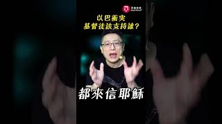 以巴衝突 基督徒該支持誰？
