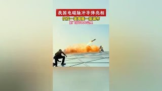 中国电磁脉冲导弹亮相！一发就能瘫痪一座城市